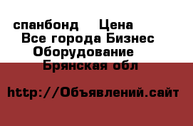 спанбонд  › Цена ­ 100 - Все города Бизнес » Оборудование   . Брянская обл.